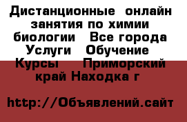 Дистанционные (онлайн) занятия по химии, биологии - Все города Услуги » Обучение. Курсы   . Приморский край,Находка г.